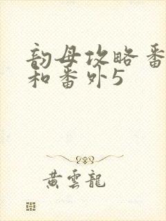 韵母攻略番外4和番外5