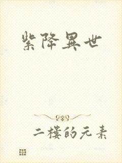 紫降异世