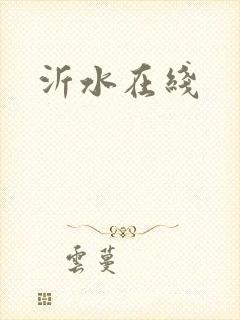 沂水在线