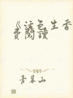 《活色生香》免费阅读