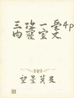 三攻一受4p巨肉寝室文