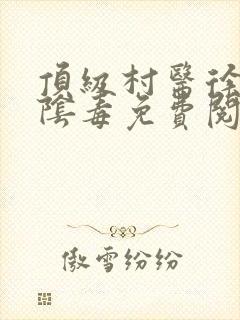 顶级村医徐叔排阴毒免费阅读封面