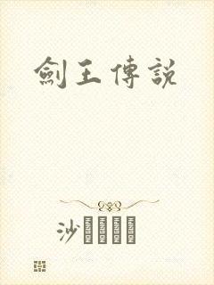 剑王传说