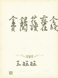 金银花露全文免费阅读在线笔趣阁