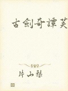 古剑奇谭芙蕖封面