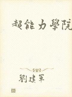 超能力学院封面