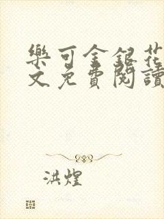 乐可金银花露全文免费阅读在线笔趣阁软件封面
