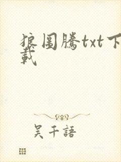 狼图腾txt下载