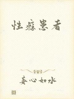 性瘾患者