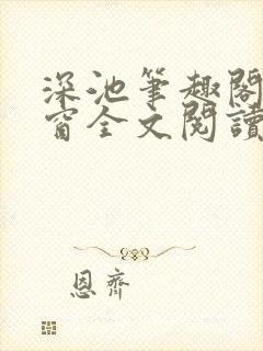 深池笔趣阁无弹窗全文阅读