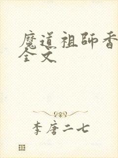 魔道祖师香炉篇全文封面