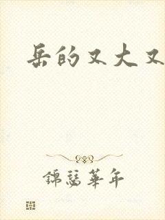 岳的又大又肥