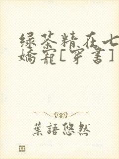 绿茶精在七零被娇宠[穿书]