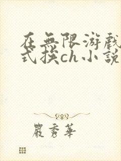 在无限游戏里花式挨ch小说