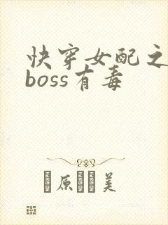 快穿女配之反派boss有毒封面
