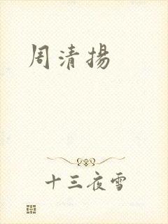 周清扬