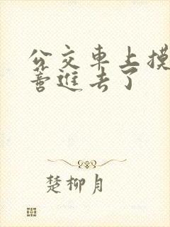 公交车上摸到花蒂进去了