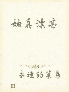 她真漂亮
