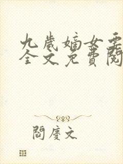 九岁嫡女要翻天全文免费阅读