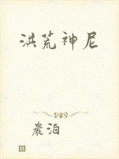 洪荒神尼