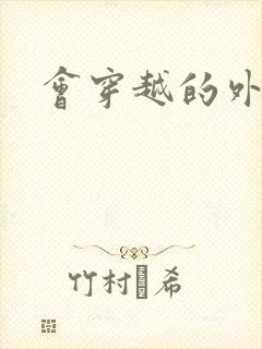 会穿越的外交官
