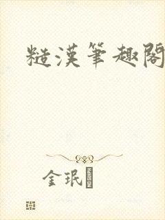糙汉笔趣阁