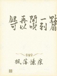 腿再开一点我就可以吃到扇贝了