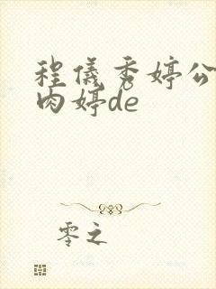 程仪秀婷公欲息肉婷de封面