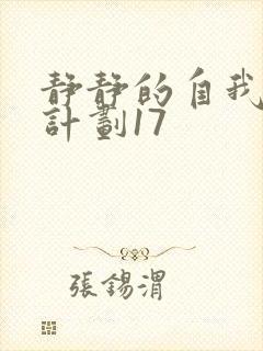 静静的自我改造计划17