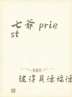 七爷 priest