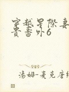 穿越星际妻荣夫贵番外6