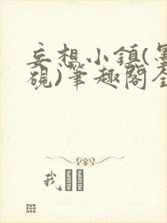 妄想小镇(墨寒砚)笔趣阁全文