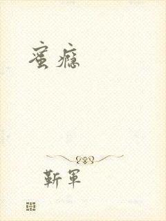 蜜瘾