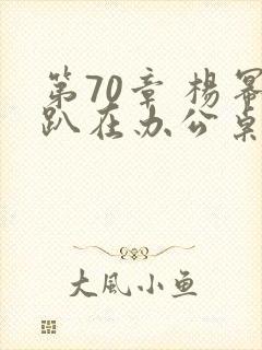 第70章 杨幂趴在办公桌封面