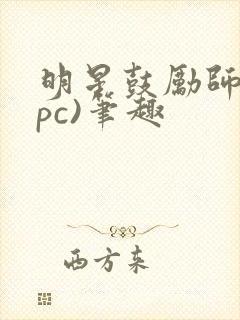 明星鼓励师(npc)笔趣