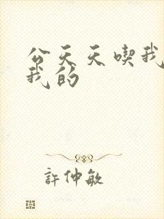 公天天吃我奶躁我的
