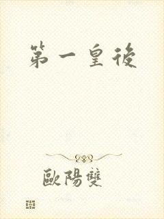 第一皇后封面