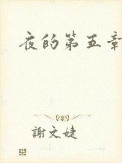 夜的第五章