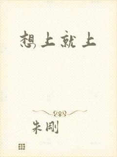 想上就上封面