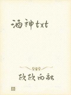 酒神txt