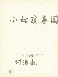 小姑窥春图