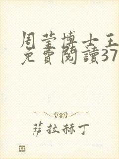 周莹博士王伟忠免费阅读371章
