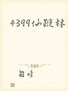 4399仙踪林封面