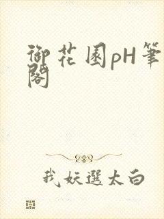 御花园pH笔趣阁