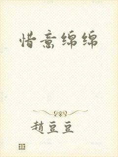 惜意绵绵