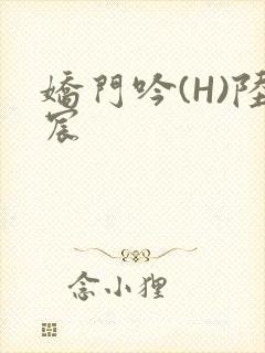娇门吟(H)陆宸