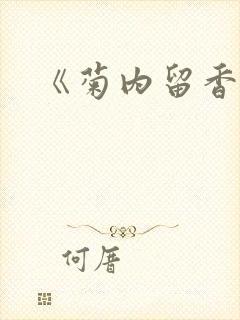 《菊内留香》