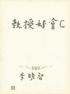 教授好会C