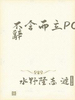 不含而立PO周辞
