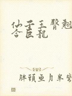 仙子玉臀翘起迎合巨龙封面